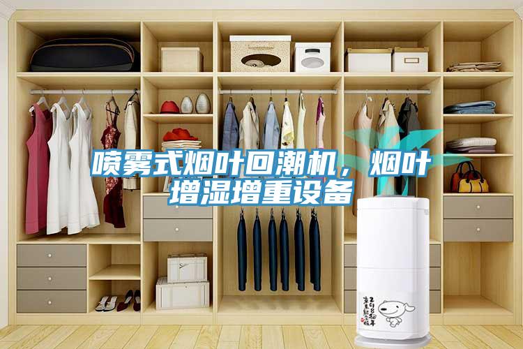 喷雾式烟叶回潮机，烟叶增湿增重设备