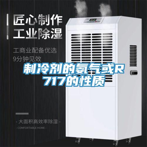 制冷剂的氨气或R717的性质