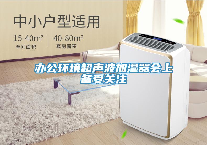 办公环境超声波加湿器会上备受关注
