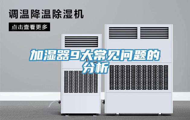 加湿器9大常见问题的分析