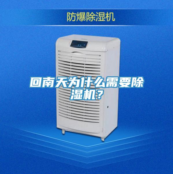 回南天为什么需要除湿机？