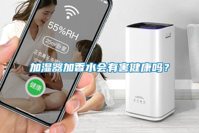 加湿器加香水会有害健康吗？