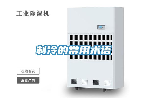 制冷的常用术语