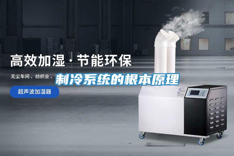 制冷系统的根本原理