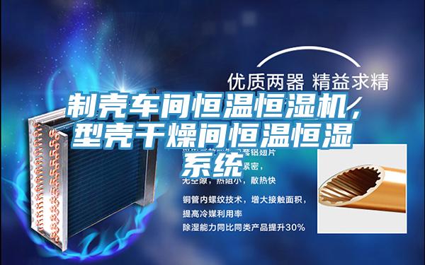 制壳车间恒温恒湿机，型壳干燥间恒温恒湿系统