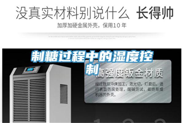 制糖过程中的湿度控制