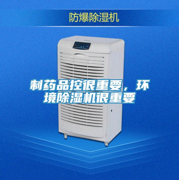 制药品控很重要，环境除湿机很重要