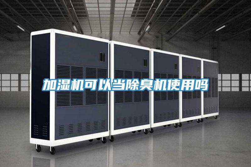 加湿机可以当除臭机使用吗