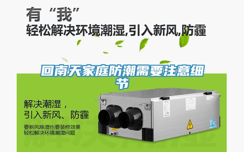 回南天家庭防潮需要注意细节