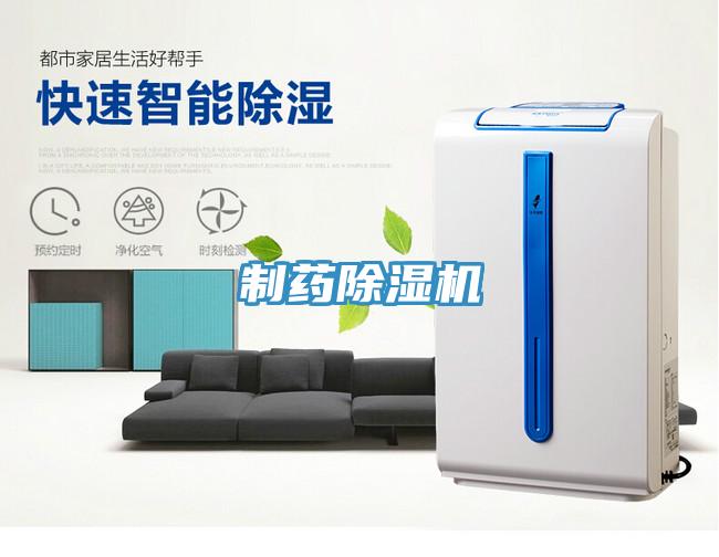 制药除湿机