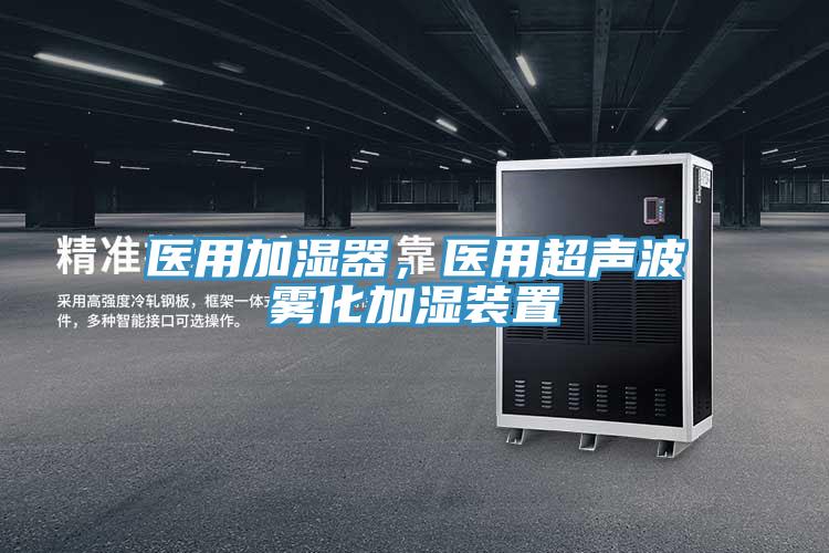 医用加湿器，医用超声波雾化加湿装置