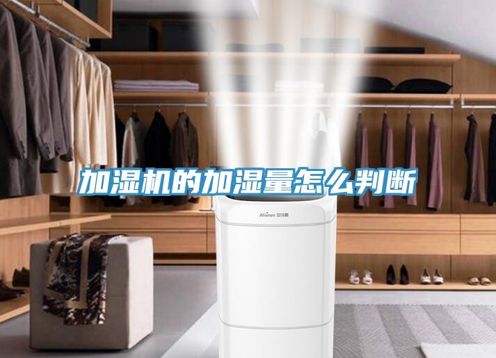 加湿机的加湿量怎么判断