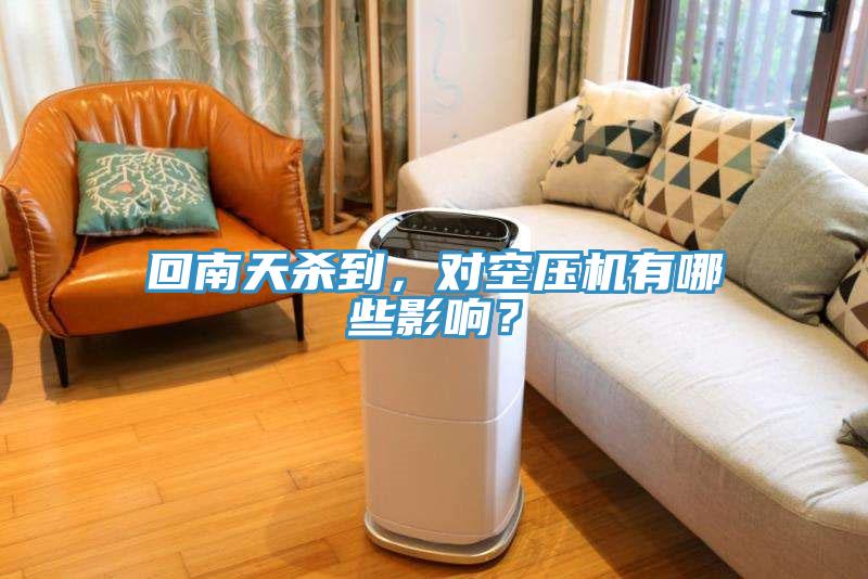 回南天杀到，对空压机有哪些影响？