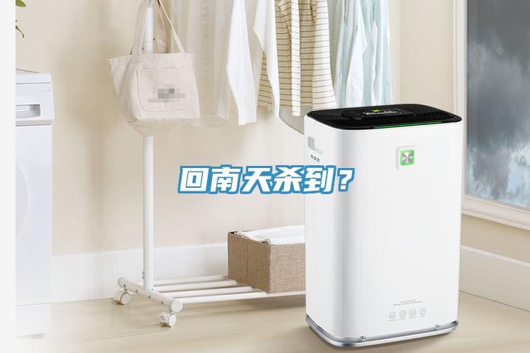 回南天杀到？