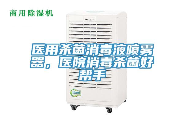 医用杀菌消毒液喷雾器，医院消毒杀菌好帮手