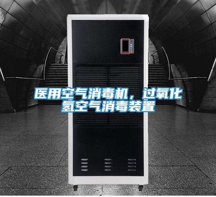 医用空气消毒机，过氧化氢空气消毒装置