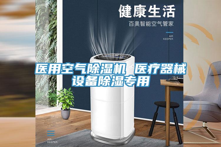 医用空气除湿机 医疗器械设备除湿专用