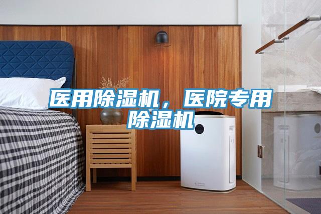 医用除湿机，医院专用除湿机