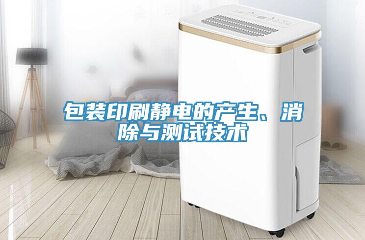 包装印刷静电的产生、消除与测试技术