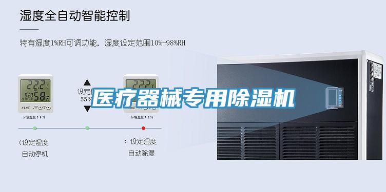 医疗器械专用除湿机