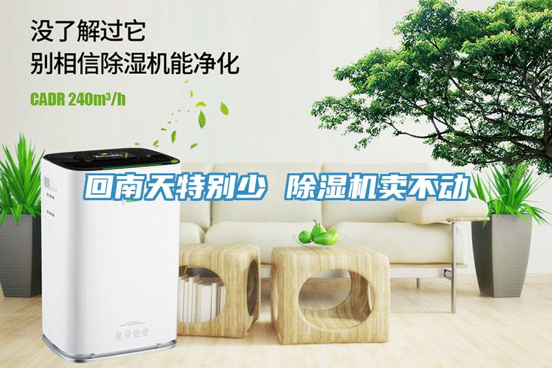 回南天特别少 除湿机卖不动