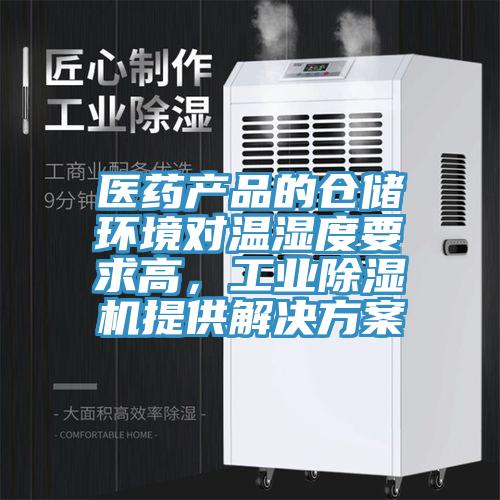 医药产品的仓储环境对温湿度要求高，工业除湿机提供解决方案