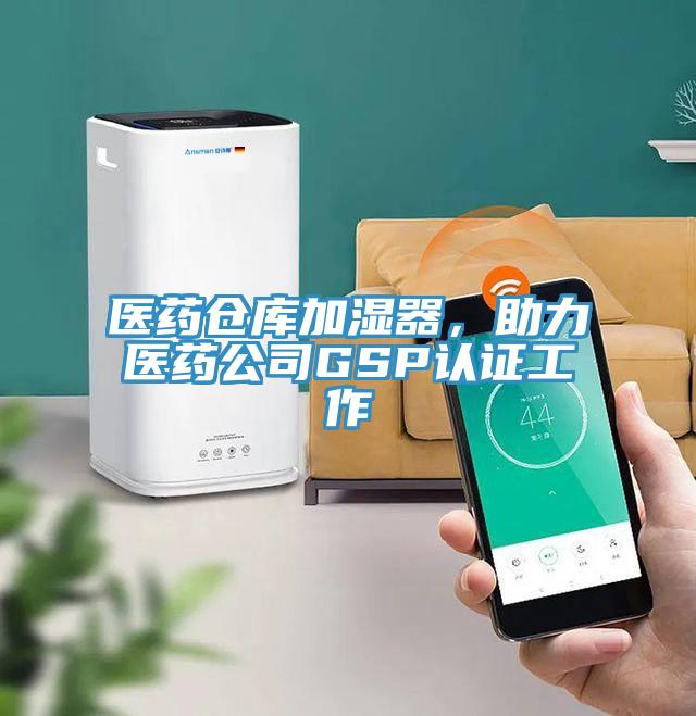 医药仓库加湿器，助力医药公司GSP认证工作