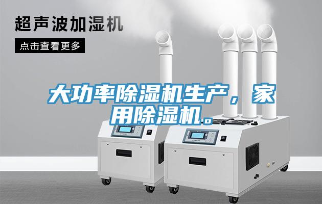 大功率除湿机生产，家用除湿机。