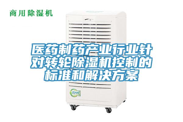 医药制药产业行业针对转轮除湿机控制的标准和解决方案