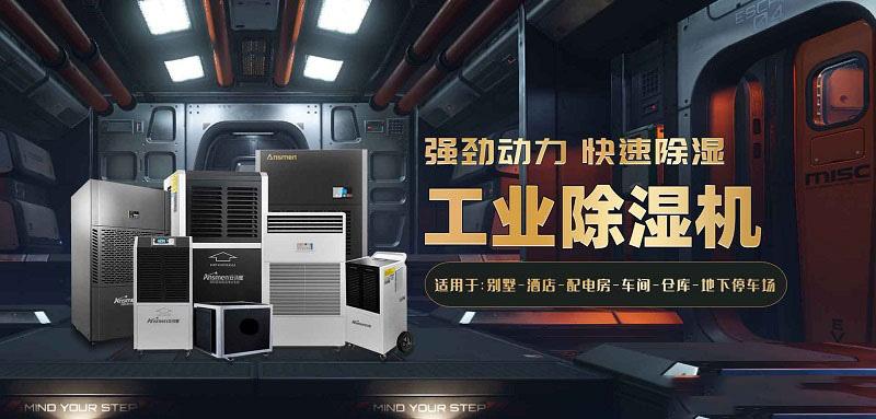 安诗曼工业除湿机：让药品仓库远离潮湿的困扰